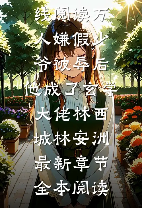 万人嫌假少爷被辱后,他成了玄学大佬林西城林安洲最新章节