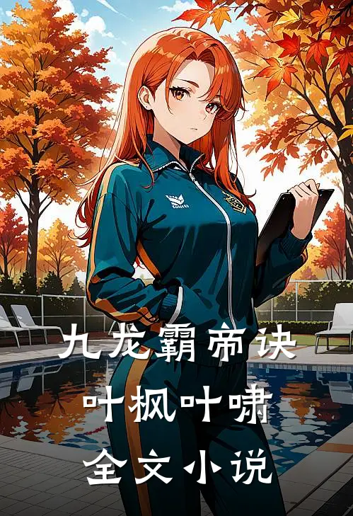 九龙霸帝诀叶枫叶啸全文小说