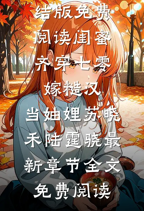 闺蜜齐穿七零:嫁糙汉,当妯娌苏晓禾陆霆骁最新章节