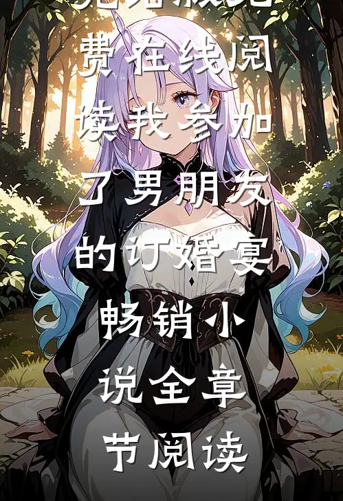 我参加了男朋友的订婚宴畅销小说