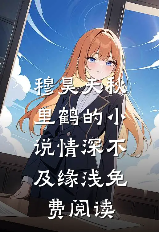 穆昊天秋里鹤的小说情深不及缘浅免费阅读