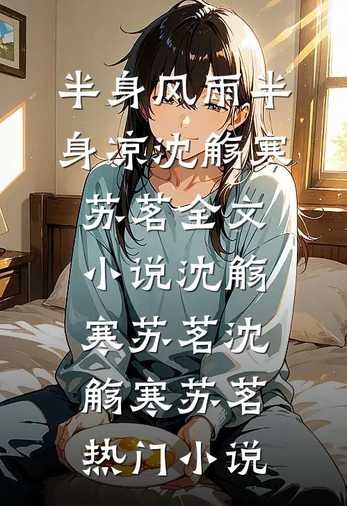 半身风雨半身凉沈觞寒苏茗全文小说