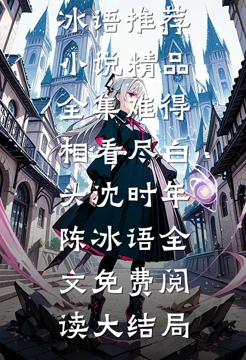 精品全集难得相看尽白头