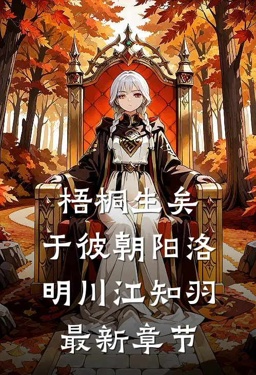 梧桐生矣,于彼朝阳洛明川江知羽最新章节