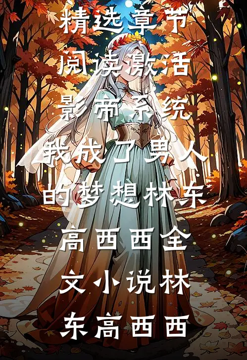 激活影帝系统,我成了男人的梦想林东高西西全文小说