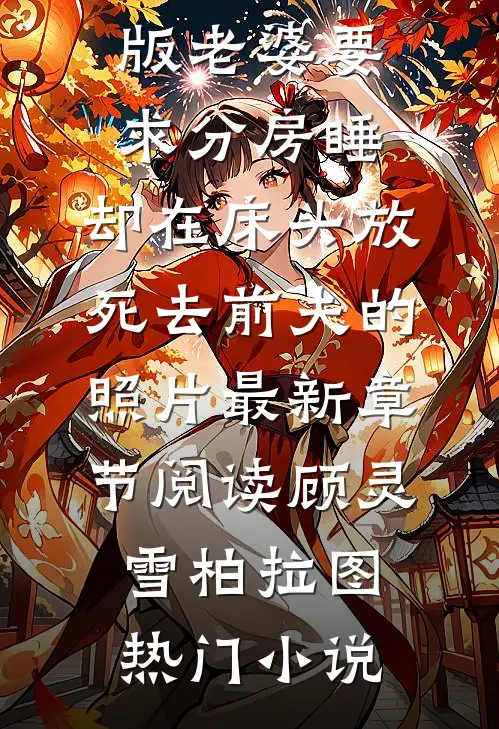 全文版老婆要求分房睡,却在床头放死去前夫的照片