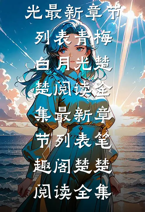 楚楚阅读全集