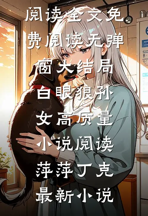白眼狼孙女高质量小说阅读