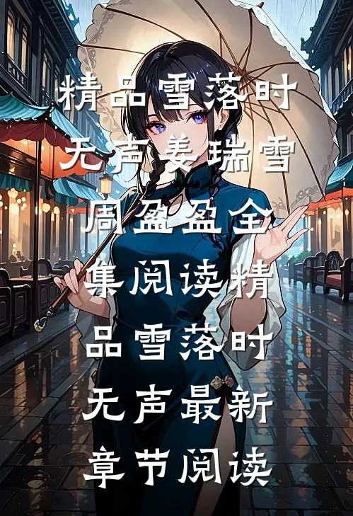 精品雪落时无声