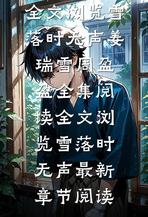 全文浏览雪落时无声