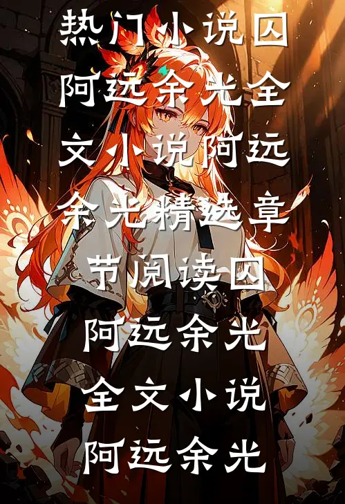 囚阿远余光全文小说