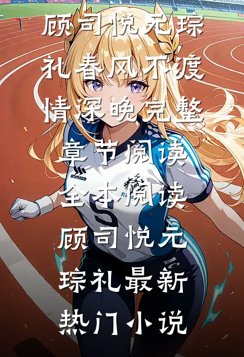 春风不渡情深晚完整章节阅读
