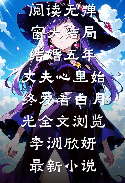 结婚五年,丈夫心里始终爱着白月光全文浏览