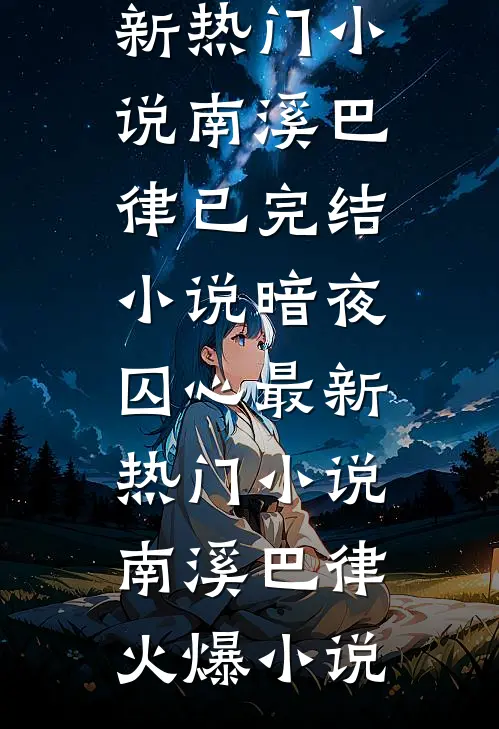 暗夜囚心最新热门小说