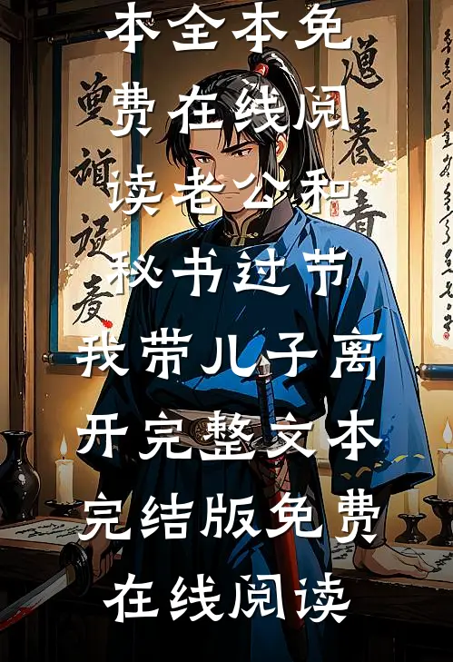 老公和秘书过节,我带儿子离开完整文本