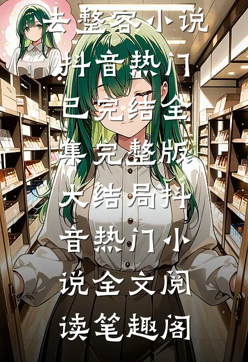 优秀文集当妈妈抢了爸爸的医药费去整容