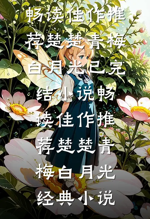 畅读佳作推荐楚楚