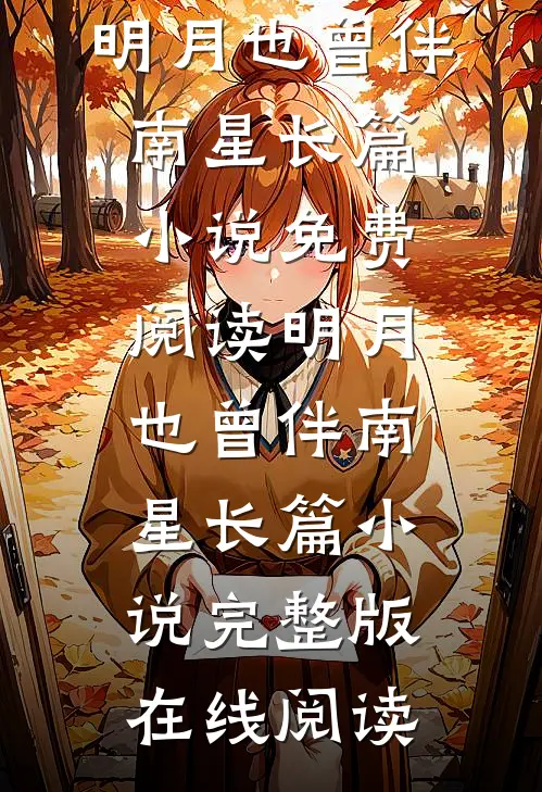 明月也曾伴南星长篇小说