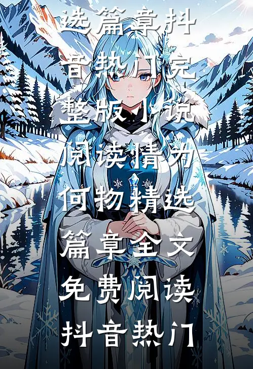情为何物精选篇章
