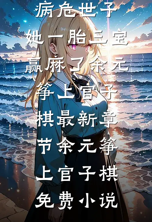 换婚病危世子,她一胎三宝赢麻了余元筝上官子棋最新章节