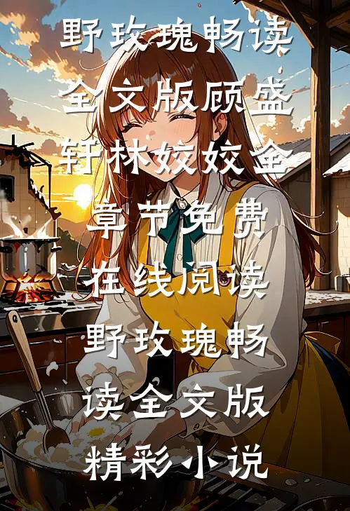 野玫瑰畅读全文版