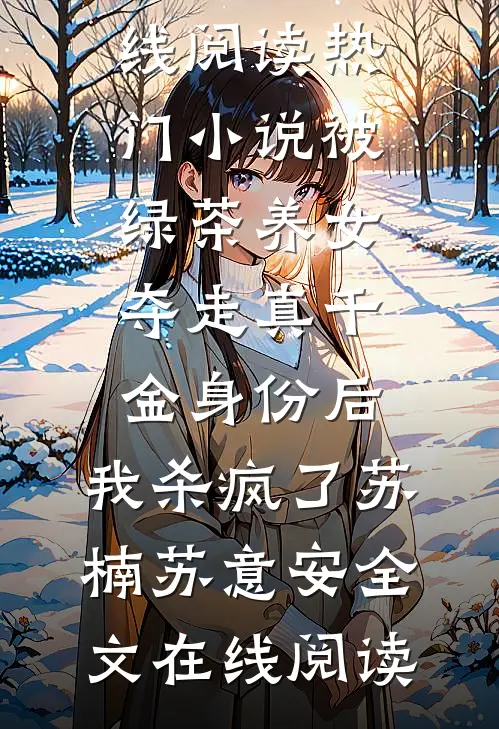 热门小说被绿茶养女夺走真千金身份后,我杀疯了苏楠苏意安