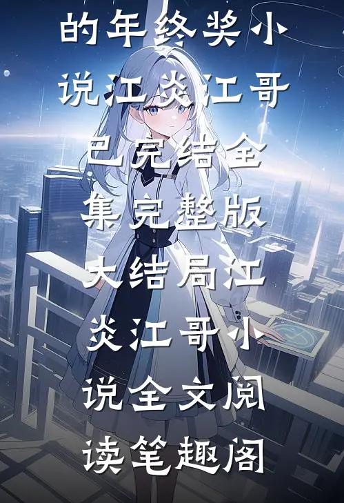 全本阅读男友冒领了我的年终奖