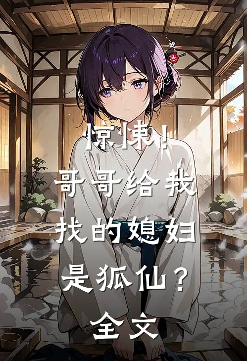 惊悚!哥哥给我找的媳妇是狐仙?全文