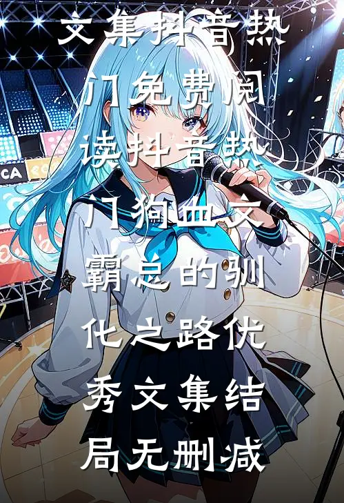 狗血文霸总的驯化之路优秀文集