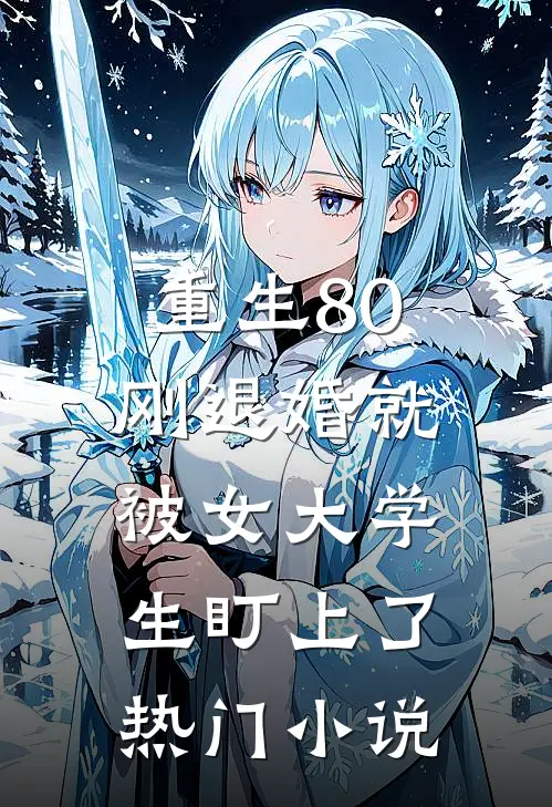 重生80:刚退婚就被女大学生盯上了热门小说