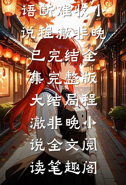 畅销书籍兰因絮果,语断难收