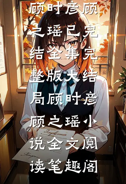 你曾是我的星光优质全文