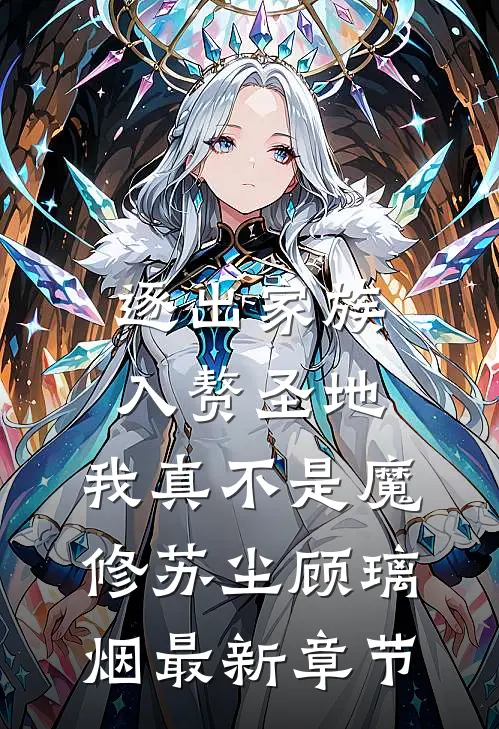 逐出家族,入赘圣地,我真不是魔修苏尘顾璃烟最新章节