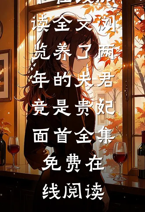 全文浏览养了两年的夫君竟是贵妃面首