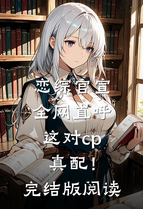 恋综官宣,全网直呼这对cp真配!完结版阅读