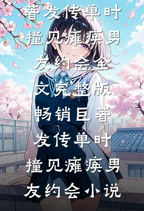 畅销巨著发传单时,撞见瘫痪男友约会