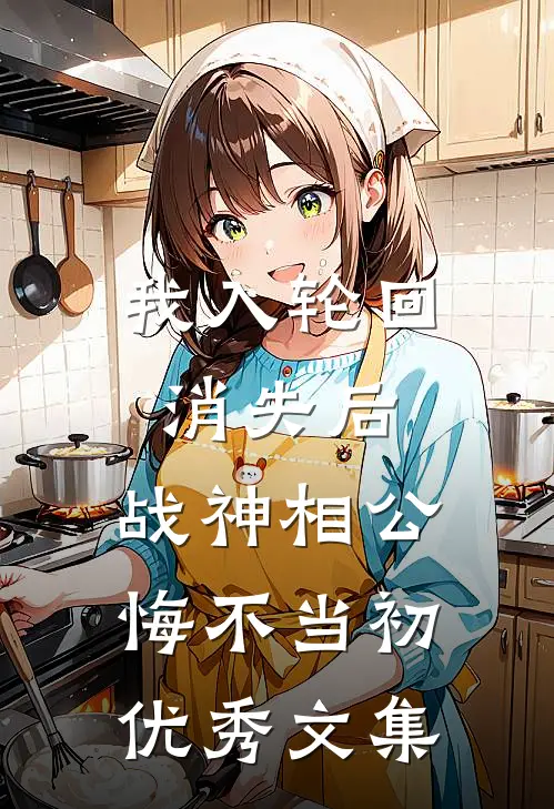 我入轮回消失后,战神相公悔不当初优秀文集