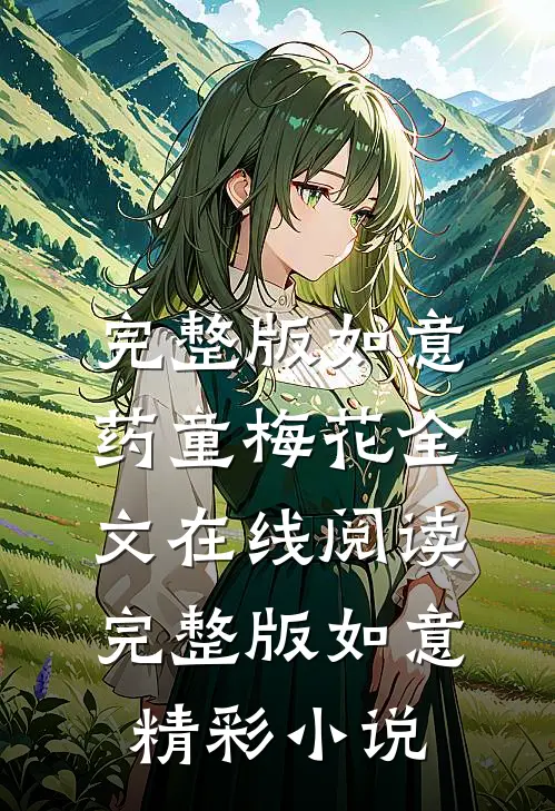 完整版如意