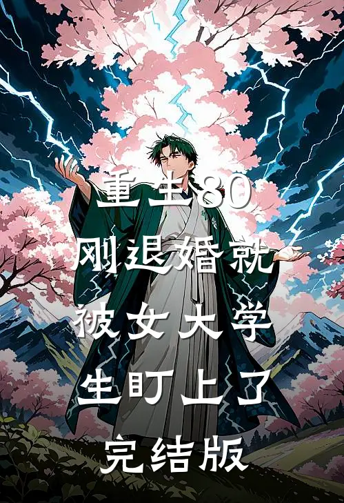 重生80:刚退婚就被女大学生盯上了完结版