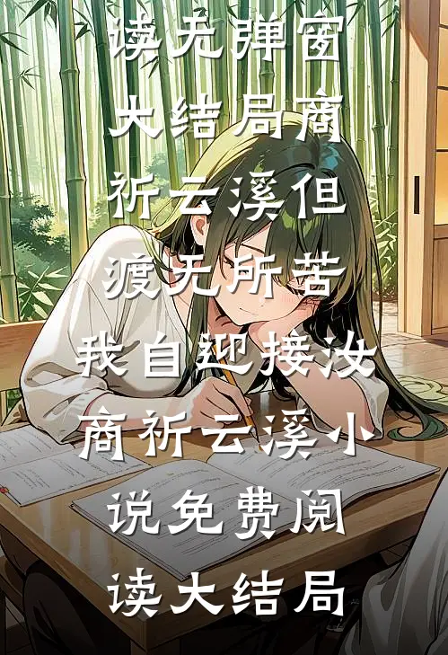但渡无所苦,我自迎接汝商祈云溪