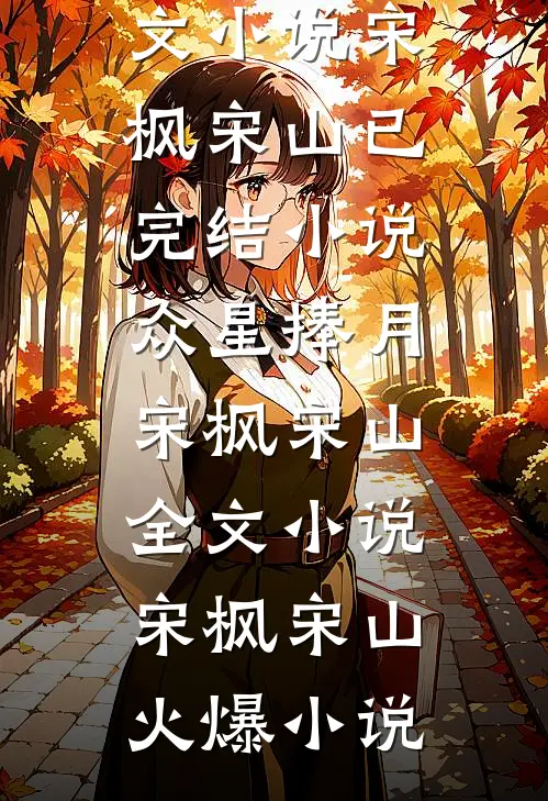 众星捧月宋枫宋山全文小说