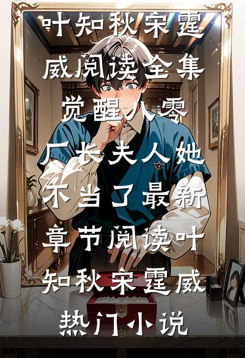 阅读全集觉醒八零,厂长夫人她不当了