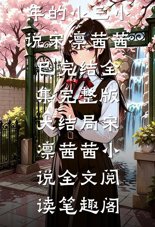 全章节老公骗我当了六年的小三