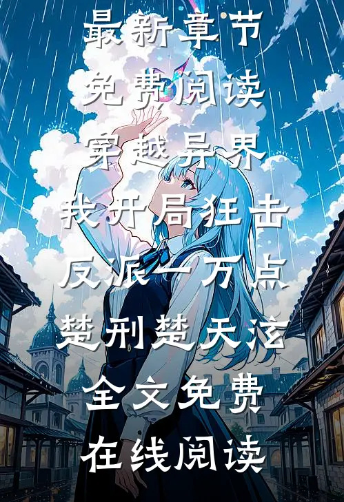 穿越异界,我开局狂击反派一万点楚刑楚天泫
