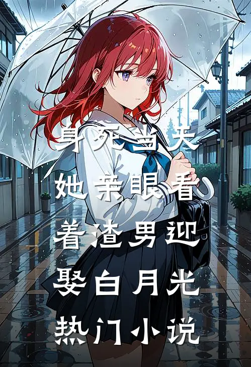 身死当天,她亲眼看着渣男迎娶白月光热门小说