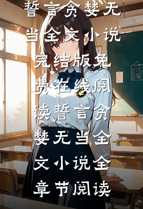 誓言贪婪无当全文小说