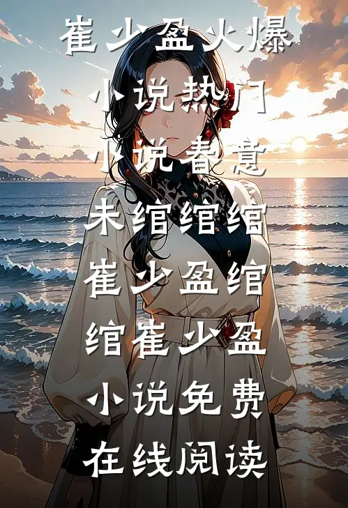 热门小说春意未绾绾绾崔少盈