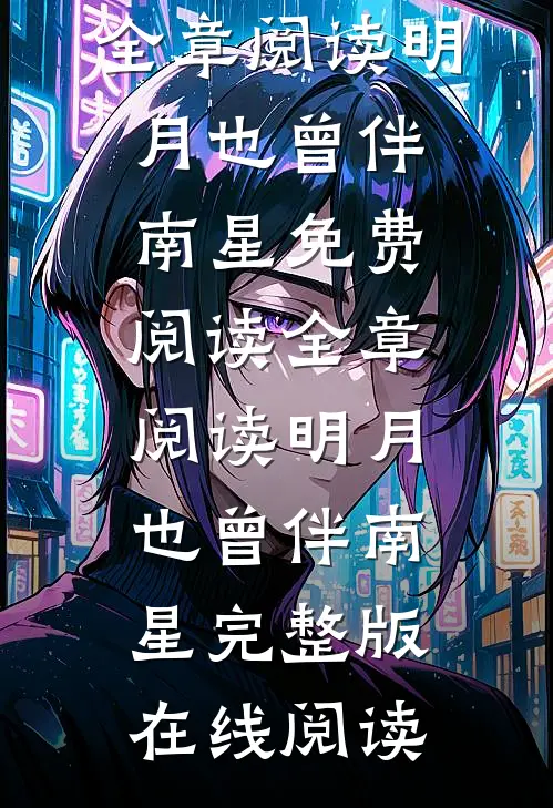 全章阅读明月也曾伴南星
