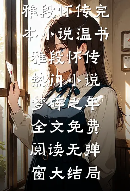 热门小说梦碎之年