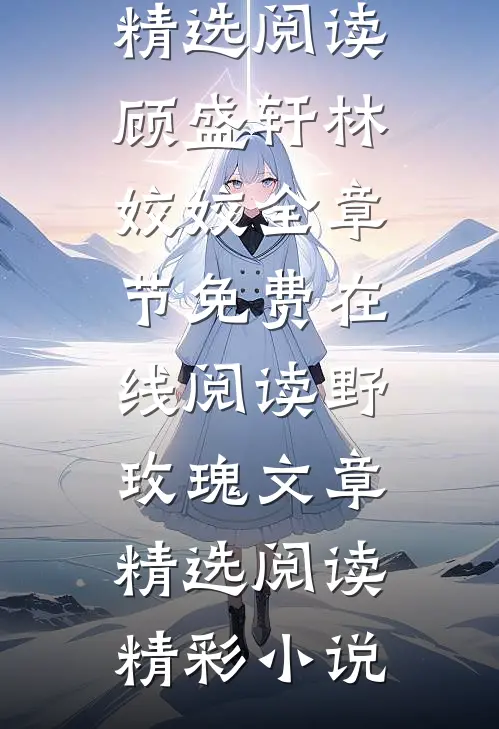 野玫瑰文章精选阅读
